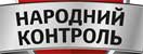 <a href='/en/parties/politicheskaya_partiya/narodnyy-kontrol'>People's control</a>