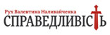 <a href='/parties/politicheskaya_partiya/ruh-spravedlivost'>Рух Наливайченко «Справедливость»</a>