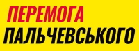 Логотип партії Перемога Пальчевського