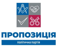 Логотип партії Пропозиція