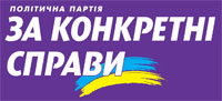 Логотип партии За конкретные дела