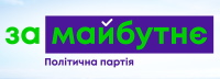 Логотип партии За Майбутнє